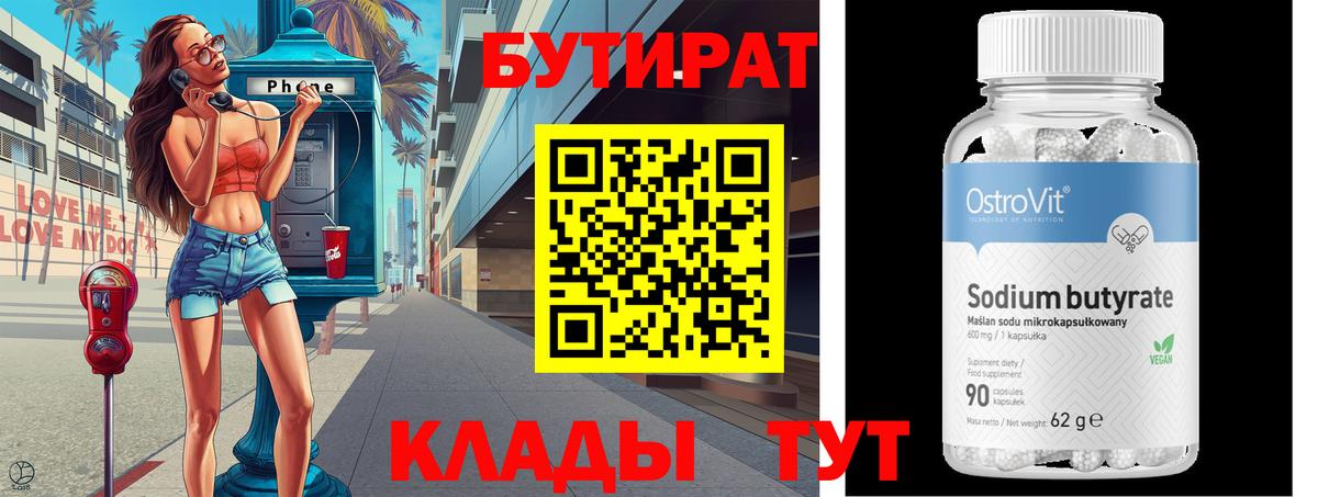 Бутират буратино Орск